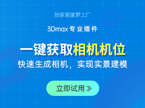 如何利用相机机位快速实景建模？这个3dmax插件助你一臂之力！