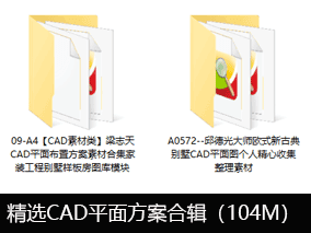 【积分商城产品介绍】梁志天&邱德光 精选CAD平面方案合辑！