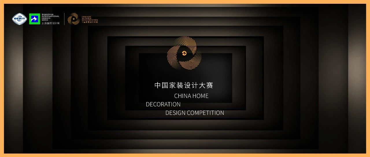 奖项征集 | 2023中国家装设计大赛章程正式发布