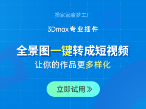 全民抖音时代，扮家家渲梦工厂全景图一键转成短视频功能简直太实用了！