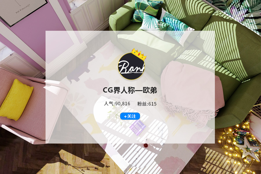 @CG界人称 - 欧弟：设计以高标准要求自己（原创表彰人气奖）