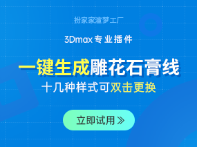 3dmax双击就能自动生成石膏线！