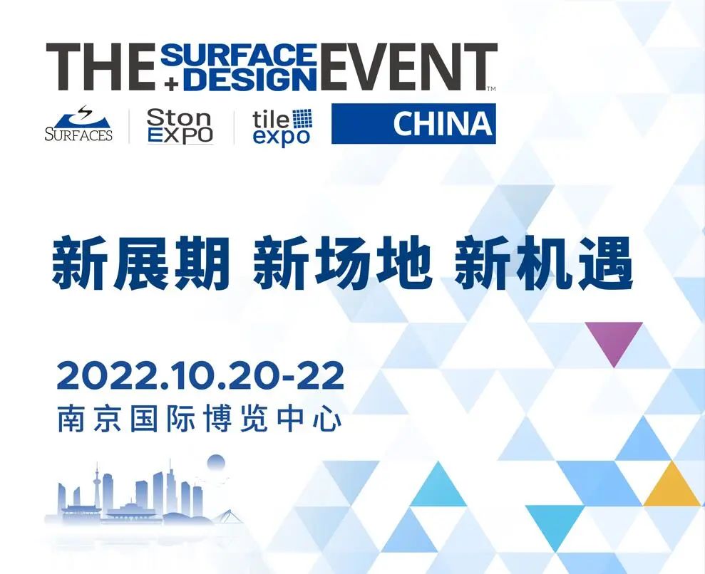 新展期新场地通知：SURFACES China 2022将于10月20至22日移师南京举办！