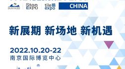 新展期新场地通知：SURFACES China 2022将于10月20至22日移师南京举办！