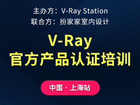【上海站】五一 假期，V-Ray 5 官方认证培训等你参与~