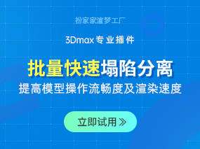 扮家家渲梦工厂的塌陷分离，让渲染提速好几倍，从此告别卡顿！