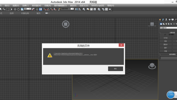 【3dmax2014】為什么我的軟件打開你就出現(xiàn)無效的文件？