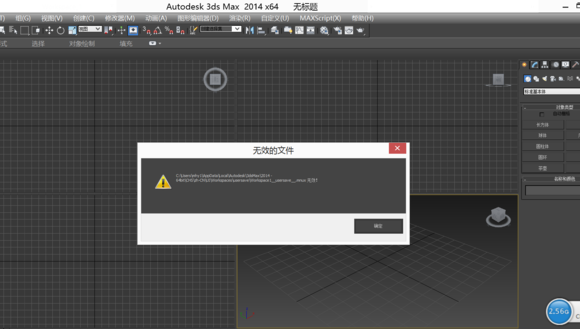 【3dmax2014】为什么我的软件打开你就出现无效的文件？