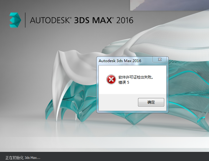 3dmax安装提示许可证检出失败错误5，安装包换了系统也做了还是不行，急急急