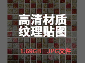 【貼圖合集】 高清材質紋理貼圖丨JPG丨1.69G