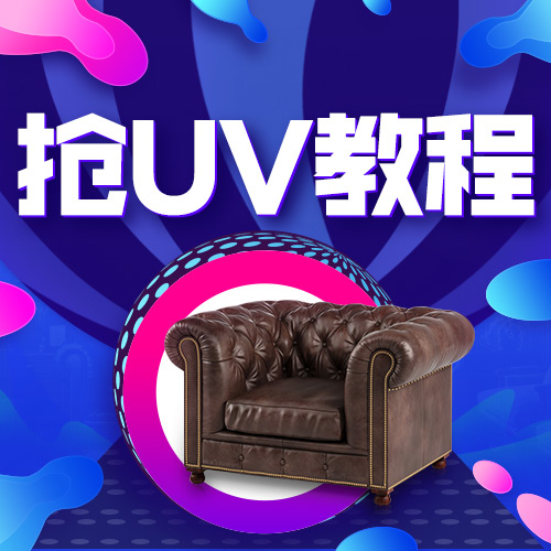 UV展开教程新上线，助力砍价半价学！