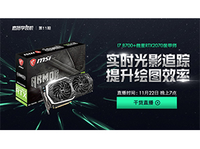 【直播学装机第十一期】I7 8700+微星RTX2070装甲师测试