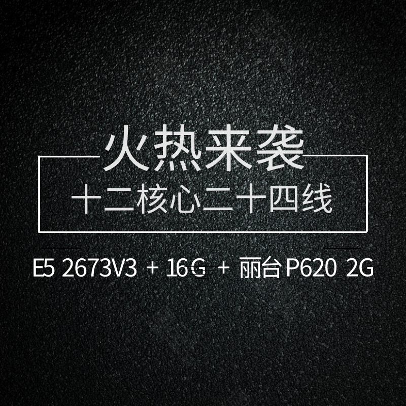 【扮家家数码商城】E5 2673V3+16G+P620 配置清单-火热来袭