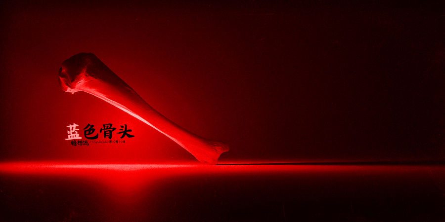 藍色骨頭