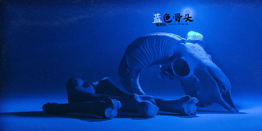 藍色骨頭