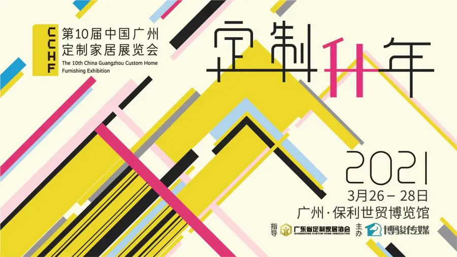 【展讯】2021中国广州定制家居展，你绝不能错过的8大理由！