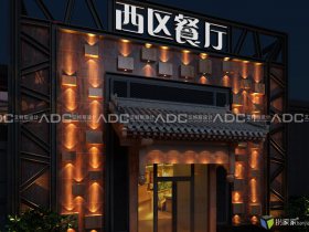 [西区餐厅]案例赏析-北京艾特斯餐饮设计机构