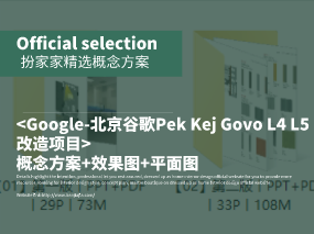 《Google-北京谷歌Pek Kej Govo L4 L5改造项目》方案+效果图+平面图