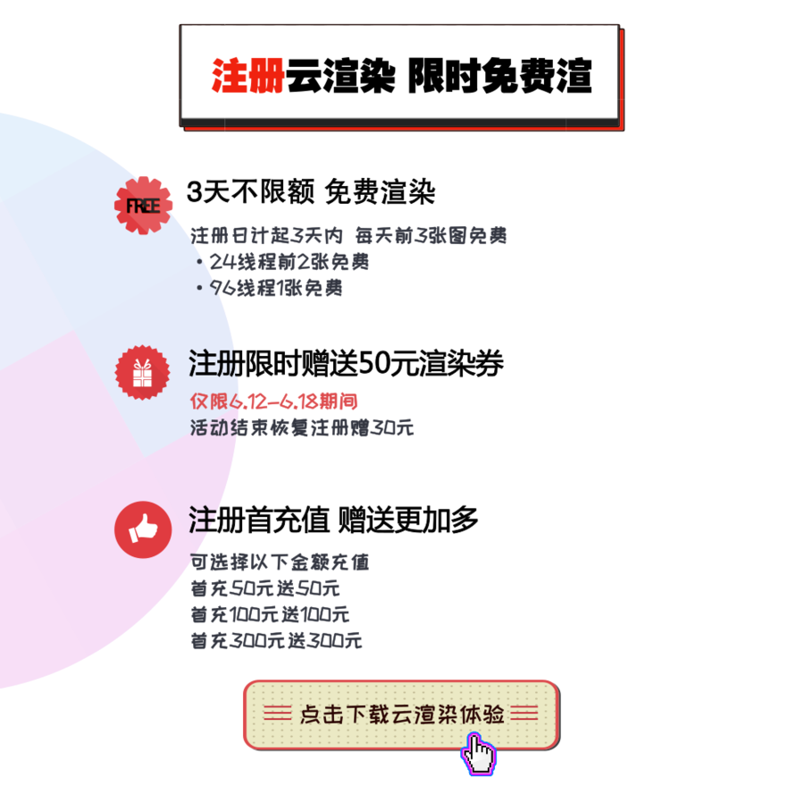 【年中大促】云渲染618免費渲染等你來！還有更多優惠~