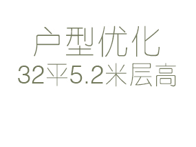 请教各位大神，32平米5.2米层高如何布置