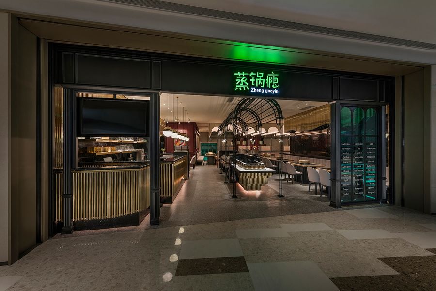 蒸锅瘾餐厅万象汇店