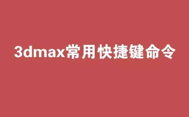 【入门必备】3dmax常用快捷键精简整理
