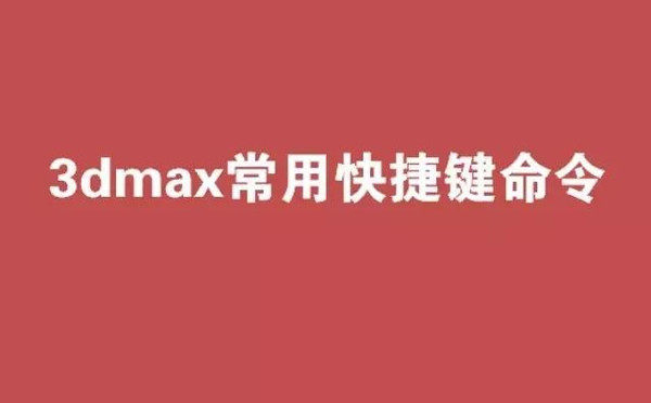 【分享】一份3dmax快捷键中英文对照图表，好用！