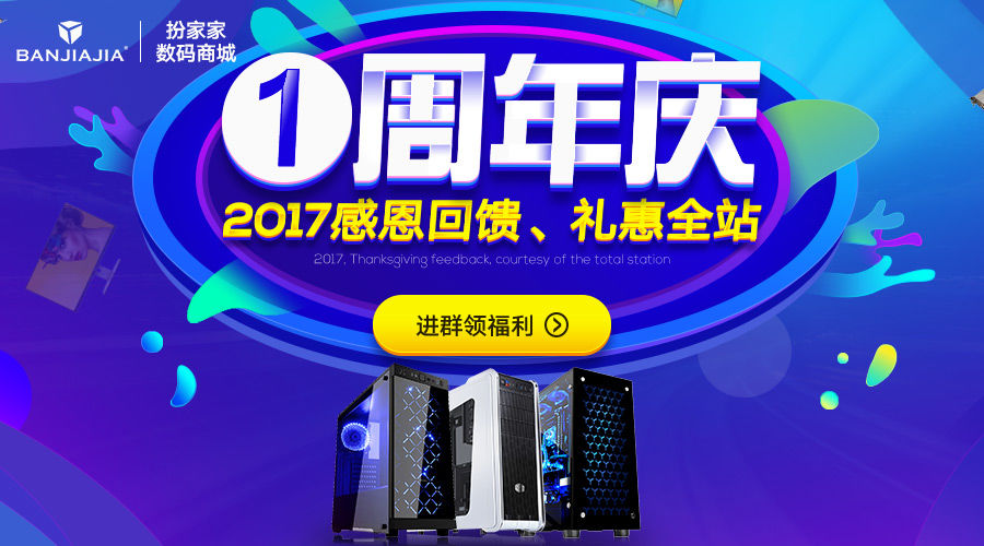 【扮家家数码商城周年庆】感恩回馈、礼惠全站，进群领福利！