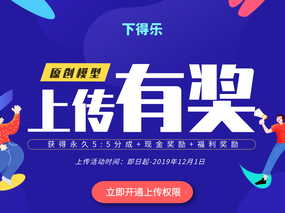 下得乐#原创模型#上传活动结果公布！