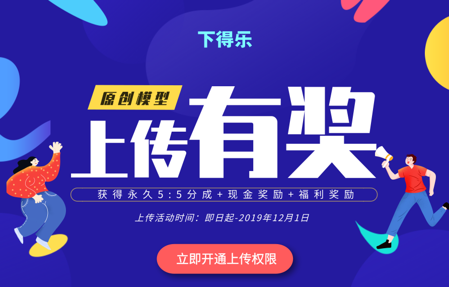 下得乐#原创模型#上传有奖活动开始了！