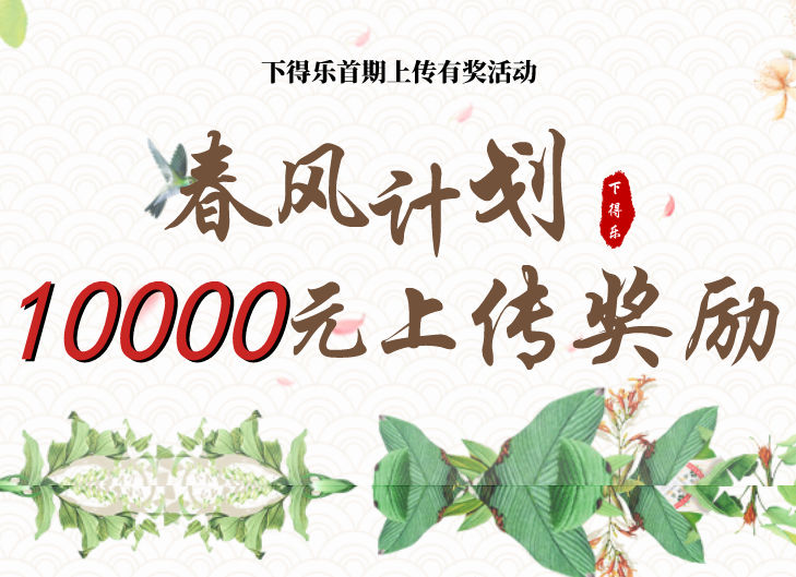 下得乐首期【春风计划-10000元上传奖励】