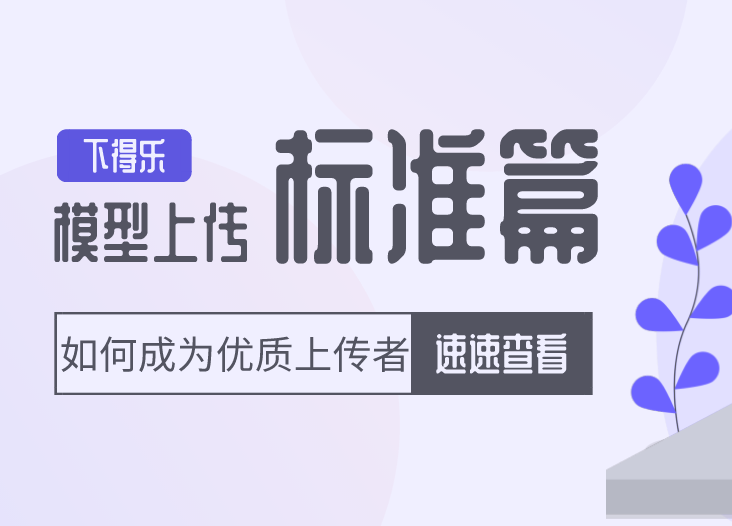 2019年度《下得乐上传审核标准》