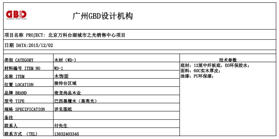 《GBD--杜文彪--北京萬科臺湖城市之光銷售中心》概念方案+效果圖+施工圖+物料表