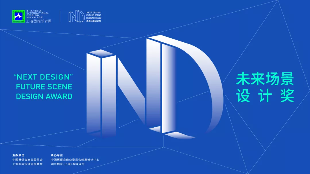 11.21报名截止！上海国际设计周奖项报名截止倒计时！