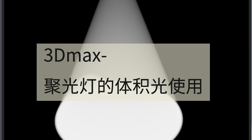 【一招渲染图文】3Dmax聚光灯的体积光使用方法