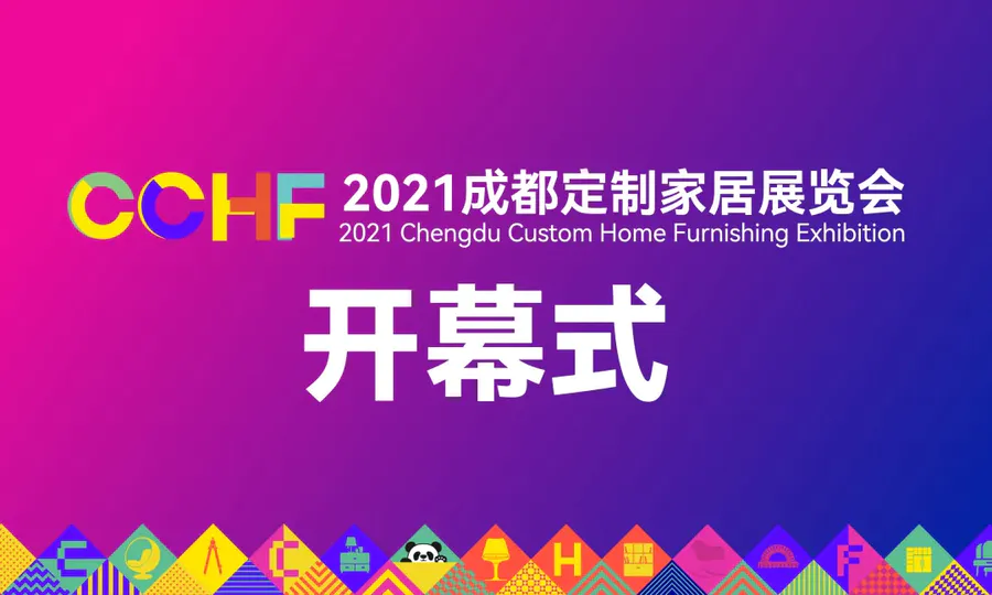 倒计时7天，2021成都定制家居展同期活动亮点剧透！