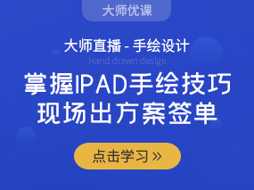 掌握iPad手绘技巧，现场出方案签单！！！（已结束）