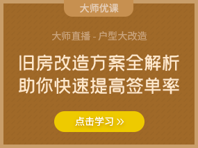 户型优化：旧房改造方案全解析 助你快速提高签单率！！！（已结束）