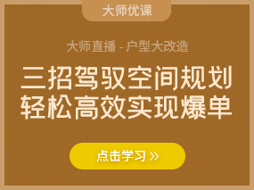 户型优化：三招驾驭空间规划 轻松高效实现爆单（已结束）