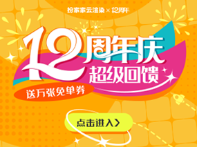 【扮家家云渲染】12周年庆超级回馈，送万张免单券！四大福利活动，人人可参与~