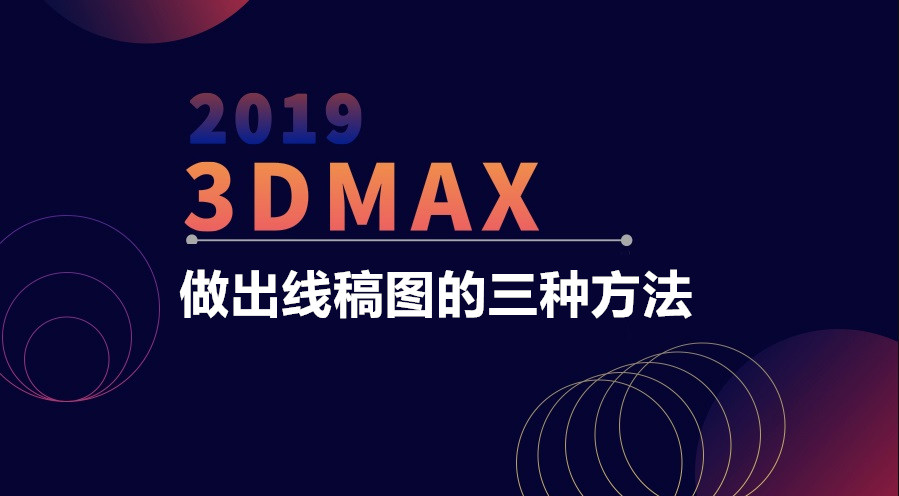 安利！3DMAX做出线稿图的三种方法