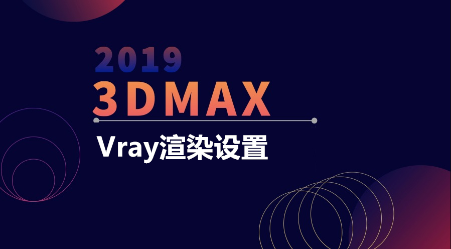 3Dmax渲染设置的一些细节，你知道吗？