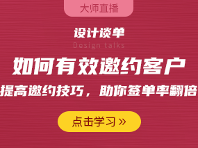 设计谈单：如何有效邀约客户？提高邀约技巧，助你签单率翻倍！（已结束）