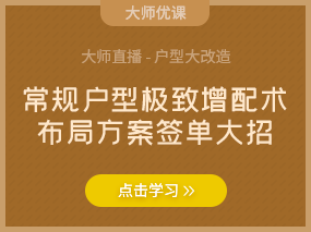 常规户型极致增配术，布局方案签单大招！！！（已结束）