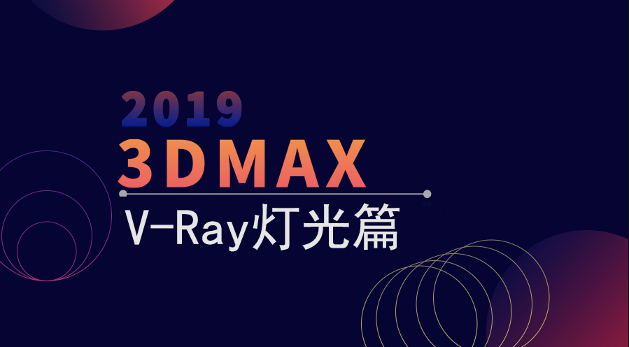 【小白必备】3DMax——V-Ray灯光篇