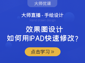 手绘设计：ipad随时随地修改效果图，快速提高工作效率！（已结束）