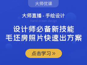 设计师必备新技能，毛坯房照片快速出方案！！！（已结束）