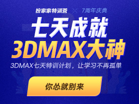 【3D小白入门集训】3dmax七天特训计划第3期招募！