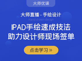 IPAD手绘速成技法，助力设计师现场签单！！！（已结束）