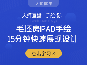 毛坯房IPAD，15分钟快速展现设计！！！（已结束）